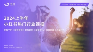 【千瓜】2024年上半年小红书热门行业简报