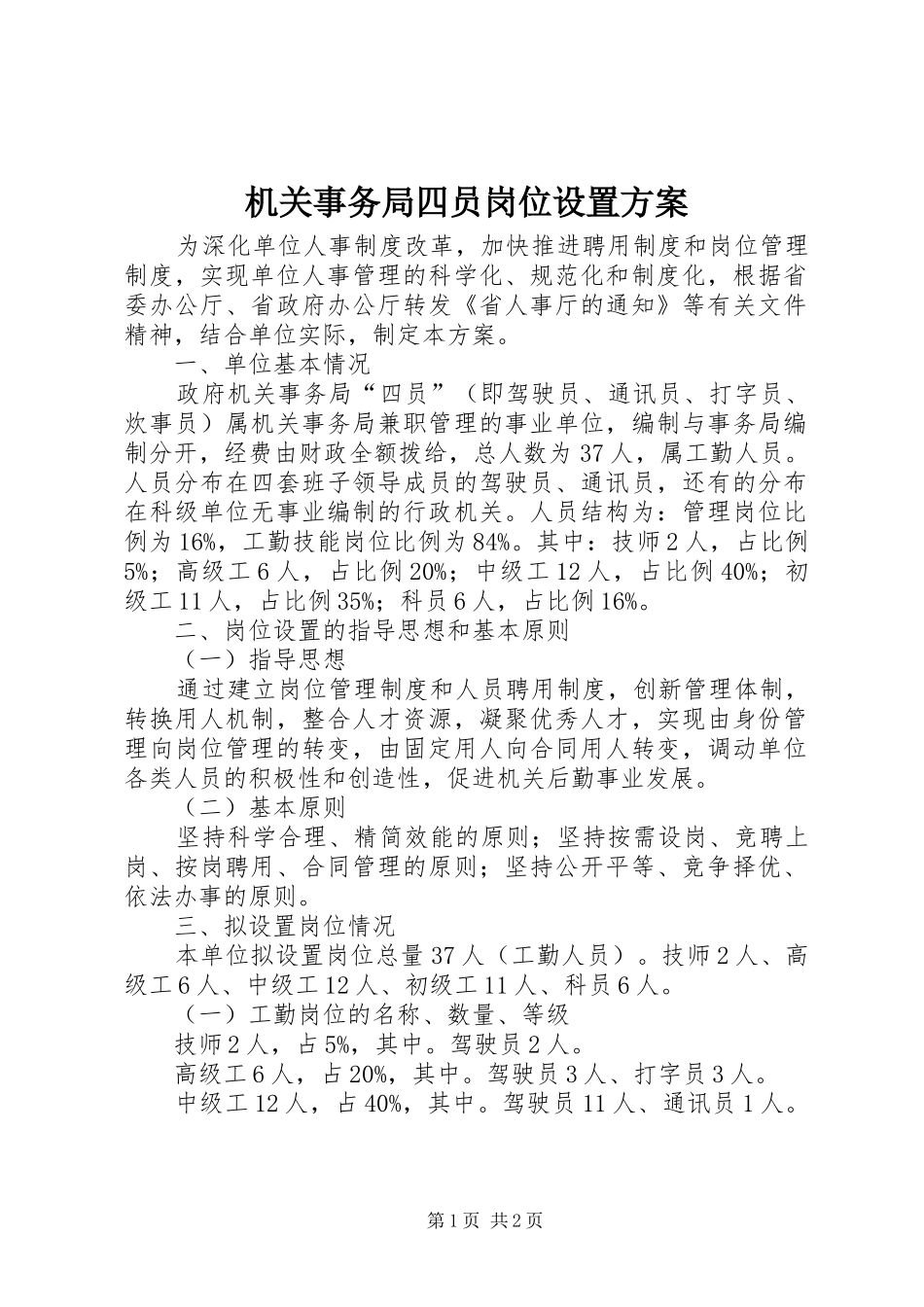 2024年机关事务局四员岗位设置方案_第1页