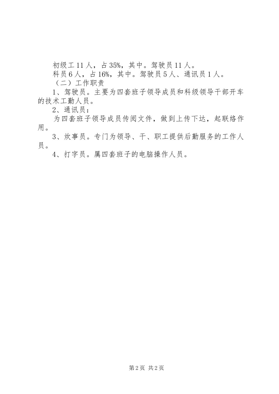 2024年机关事务局四员岗位设置方案_第2页