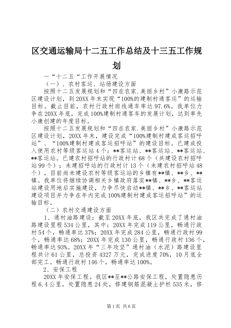 2024年区交通运输局十二五工作总结及十三五工作规划_第1页
