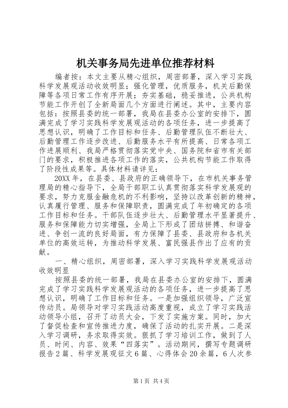 2024年机关事务局先进单位推荐材料_第1页