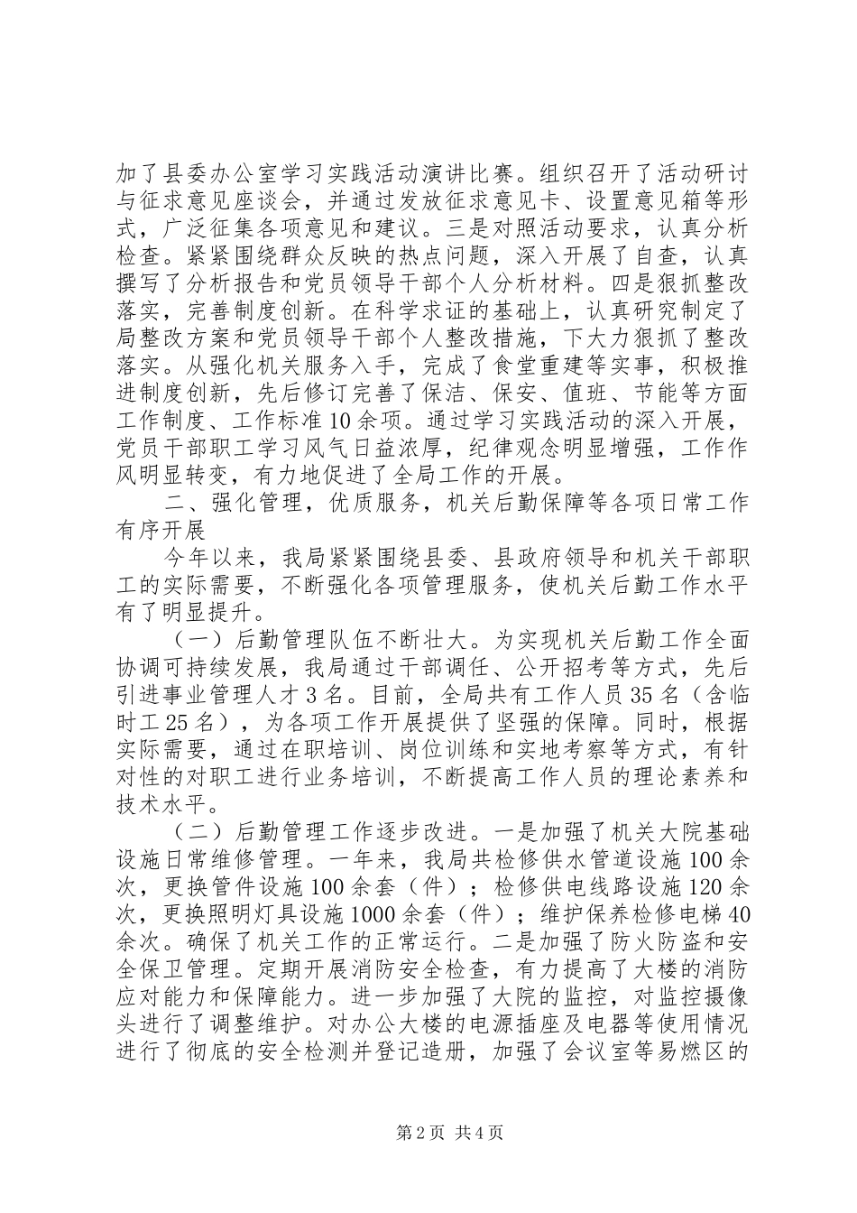 2024年机关事务局先进单位推荐材料_第2页