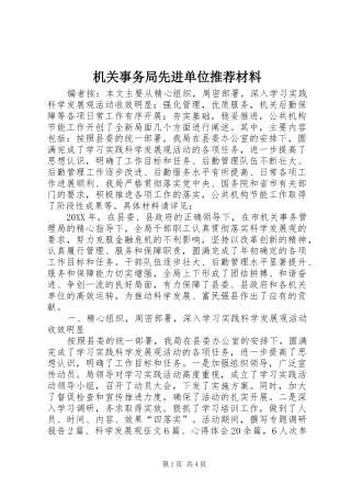2024年机关事务局先进单位推荐材料