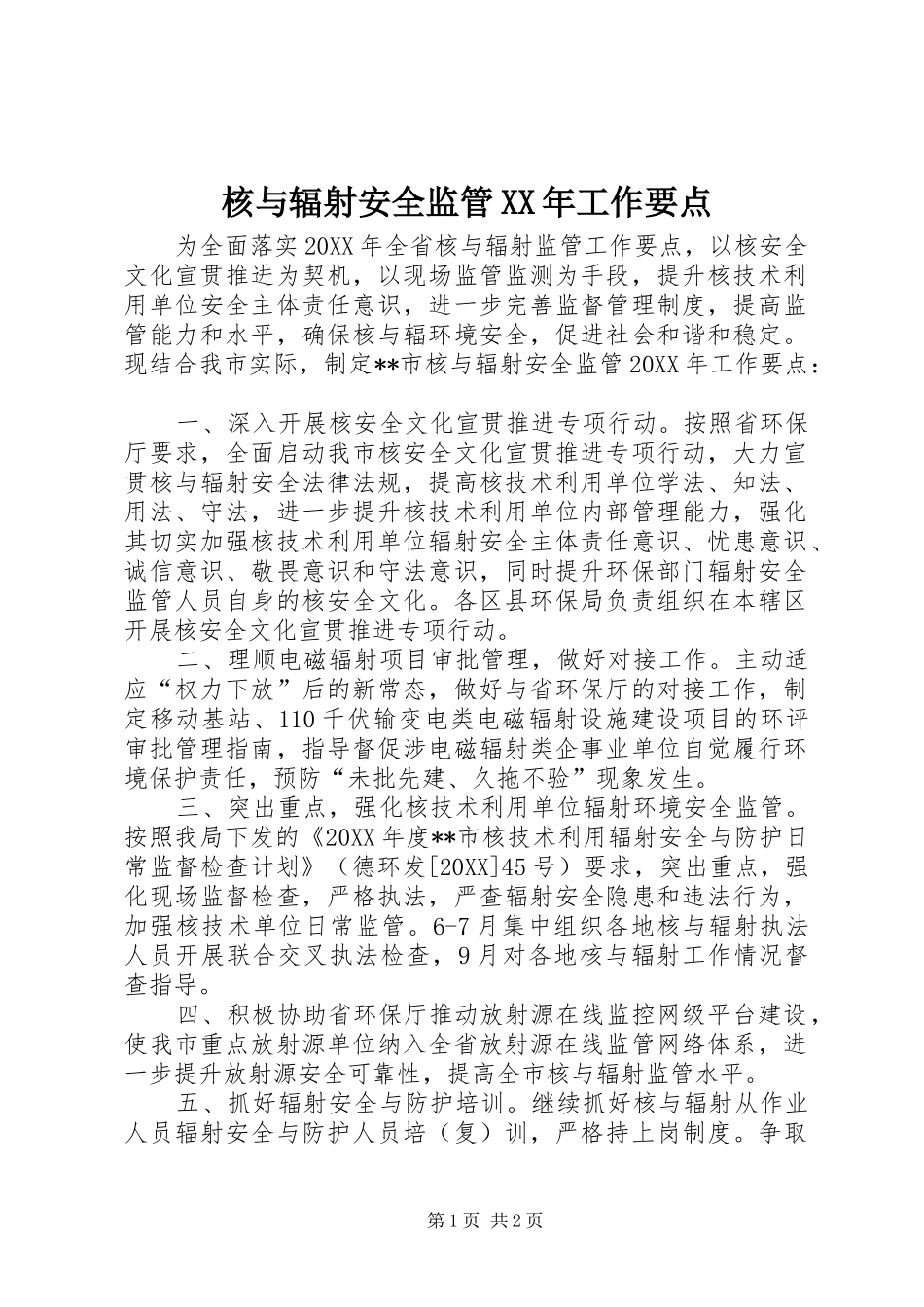 2024年核与辐射安全监管工作要点_第1页