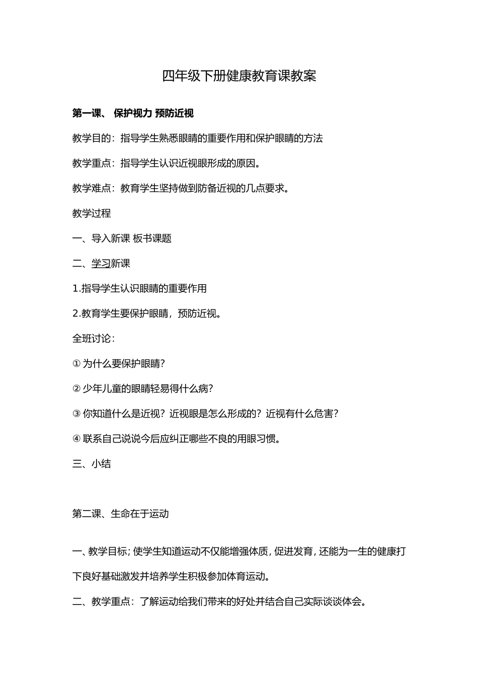 四年级下册健康教育课教案_第1页