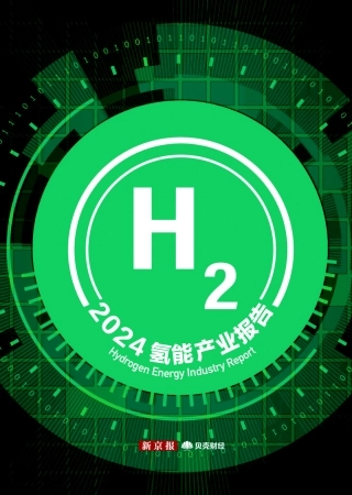 【新京报-贝壳财经】2024氢能产业活力报告