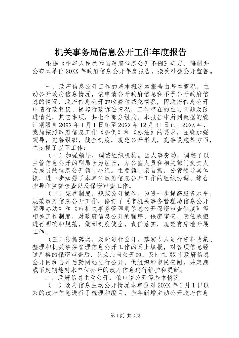 2024年机关事务局信息公开工作年度报告_第1页