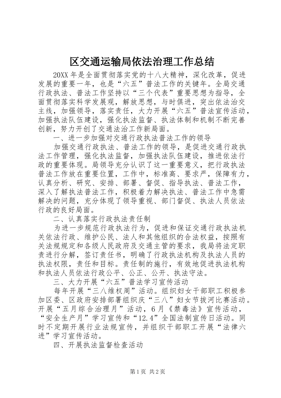2024年区交通运输局依法治理工作总结_第1页