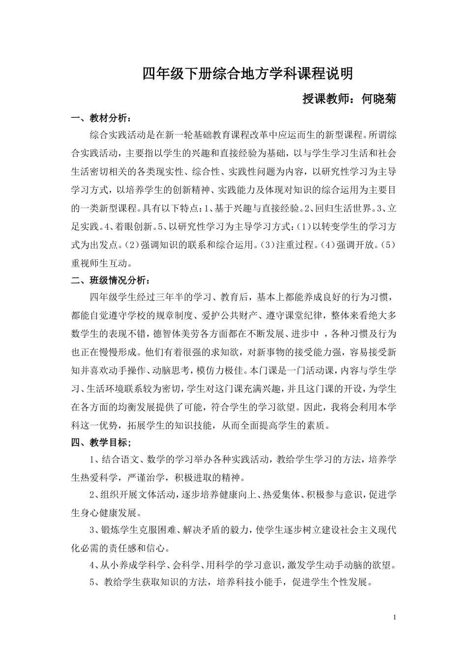 四年级下册综合实践活动课教案_第1页