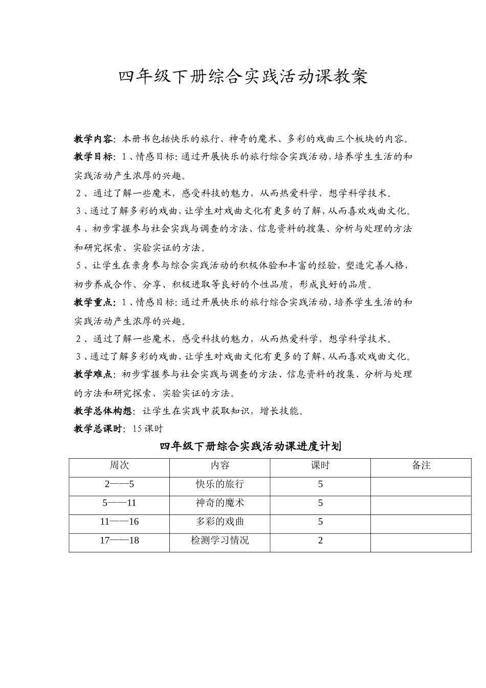 四年级下册综合实践教案(同名6161)_第1页