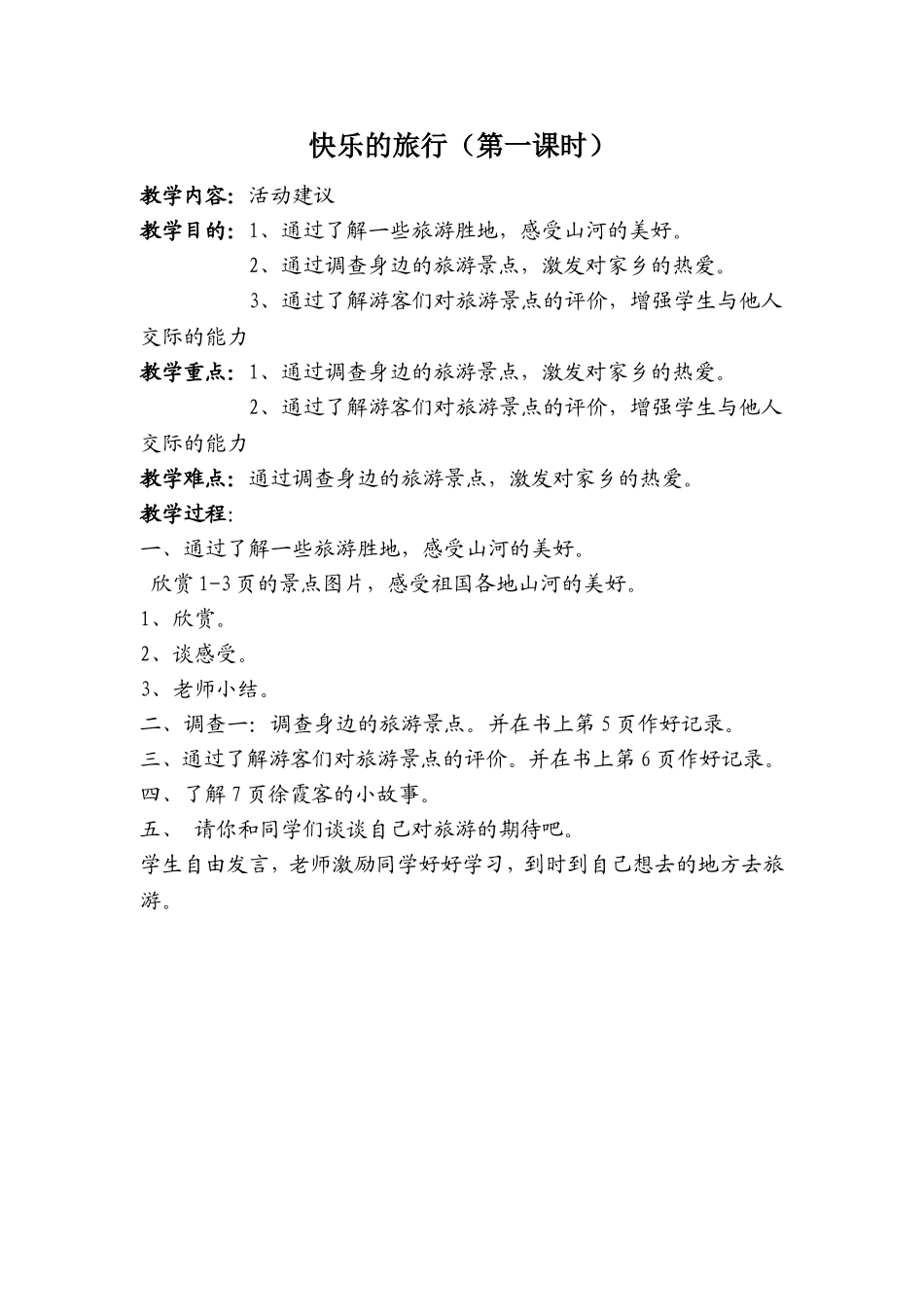 四年级下册综合实践教案(同名6161)_第2页