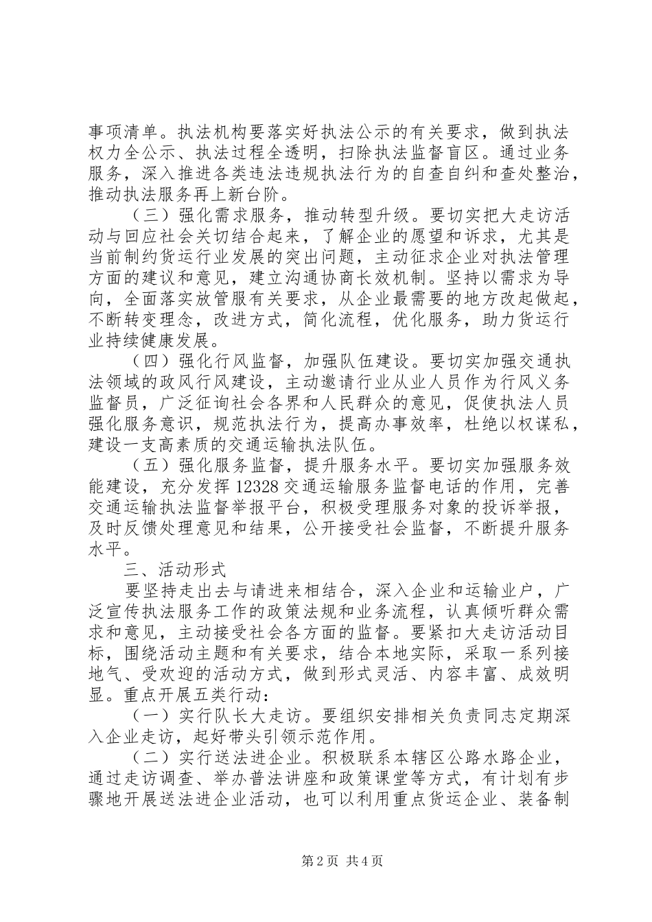 2024年区交通综合行政执法大队开展交通执法服务大走访活动实施方案_第2页