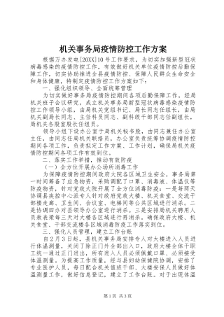 2024年机关事务局疫情防控工作方案