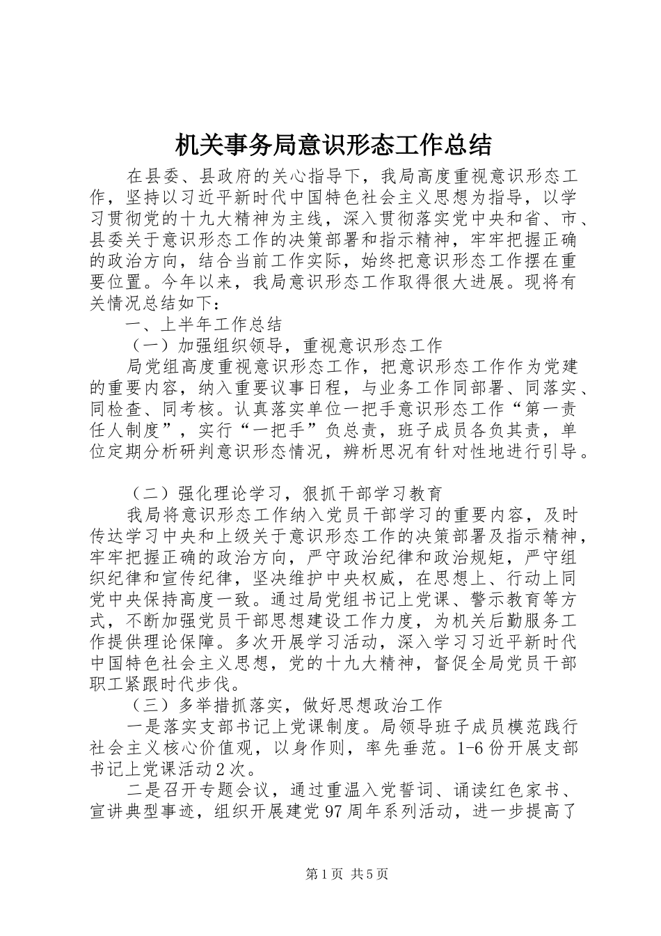 2024年机关事务局意识形态工作总结_第1页