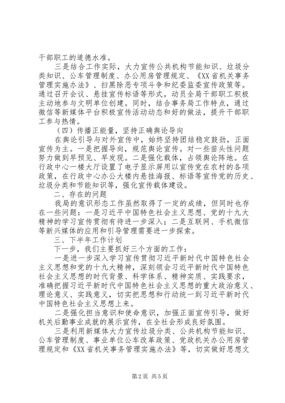 2024年机关事务局意识形态工作总结_第2页