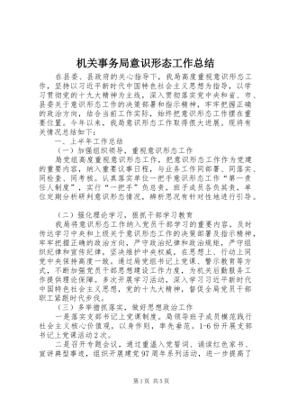 2024年机关事务局意识形态工作总结
