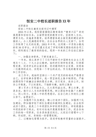 2024年恒安二中校长述职报告