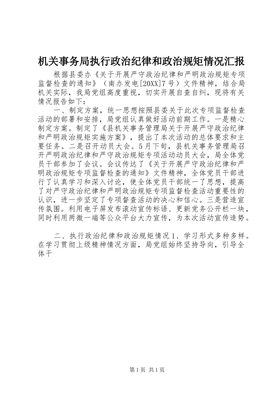 2024年机关事务局执行政治纪律和政治规矩情况汇报_第1页