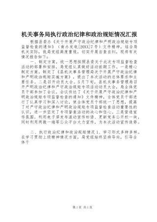 2024年机关事务局执行政治纪律和政治规矩情况汇报