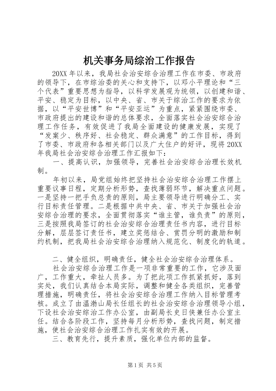 2024年机关事务局综治工作报告_第1页