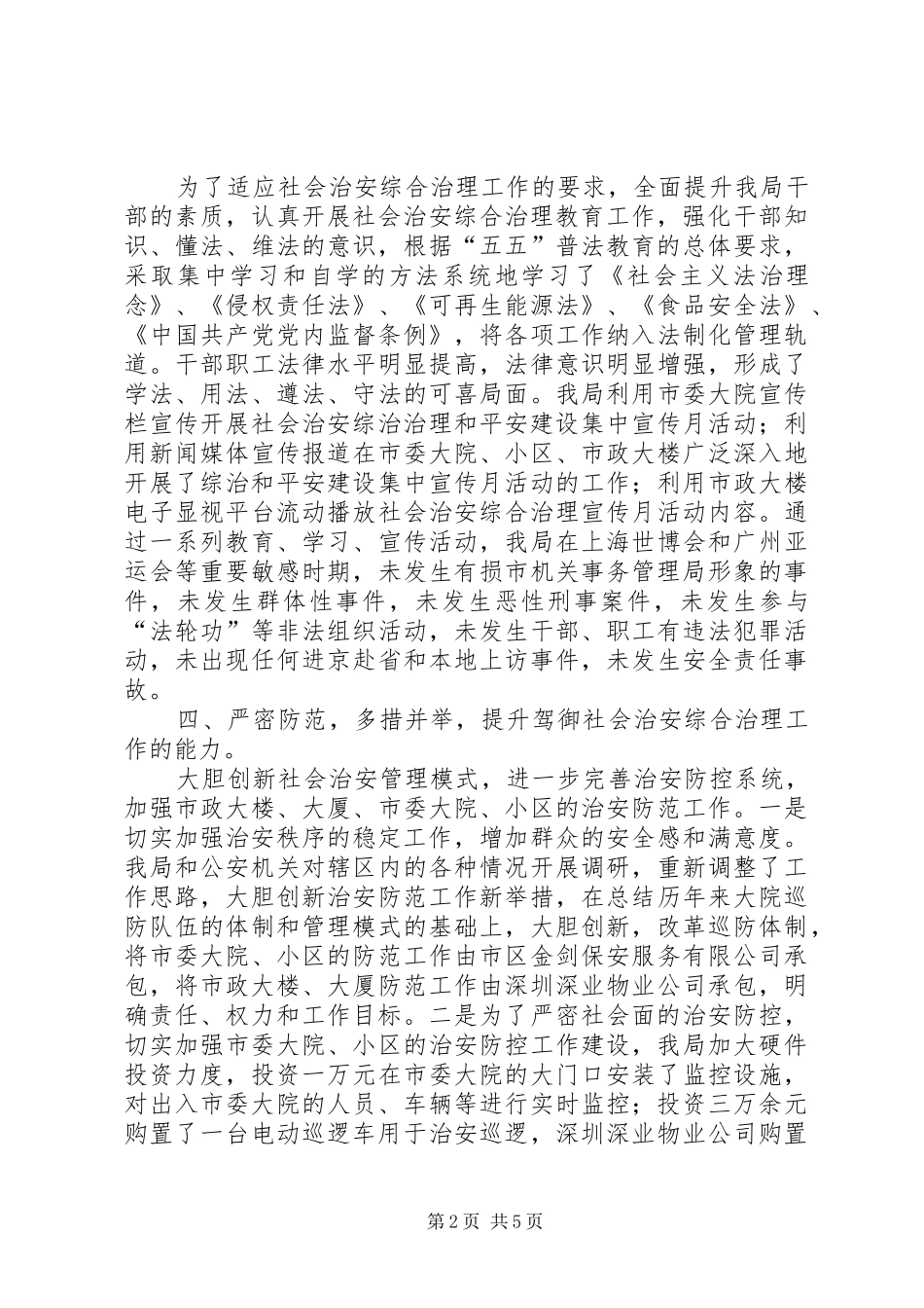 2024年机关事务局综治工作报告_第2页