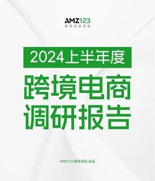 【AMZ123】2024上半年度跨境电商调研报告