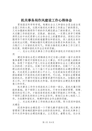 2024年机关事务局作风建设工作心得体会