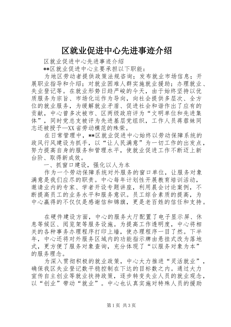 2024年区就业促进中心先进事迹介绍_第1页