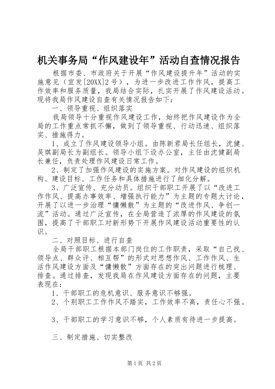 2024年机关事务局作风建设年活动自查情况报告_第1页