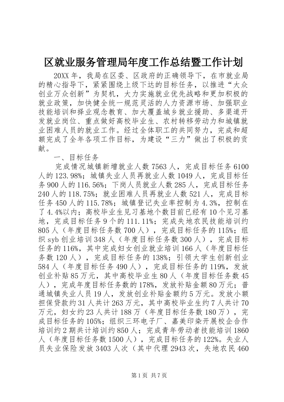 2024年区就业服务管理局年度工作总结暨工作计划_第1页