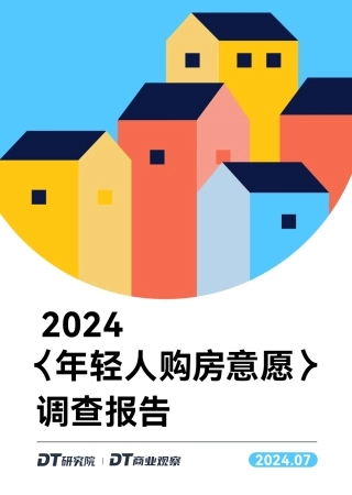 【DT研究院】2024年轻人购房意愿调查报告