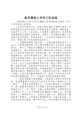 2024年机关事务上半年工作总结