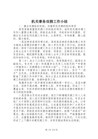 2024年机关事务双拥工作小结