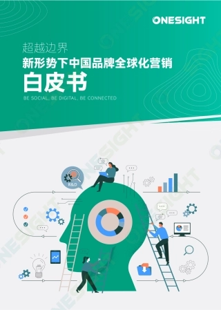 【OneSight】2024新形势下中国品牌全球化营销白皮书-超越边界