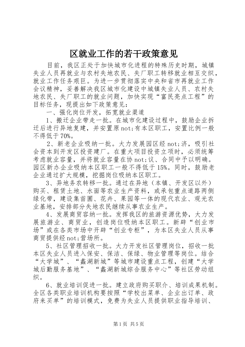 2024年区就业工作的若干政策意见_第1页