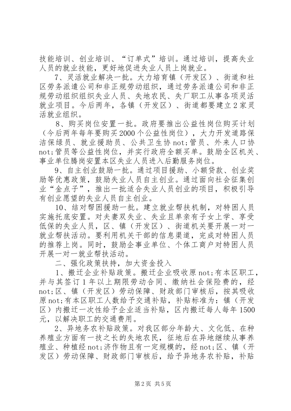 2024年区就业工作的若干政策意见_第2页