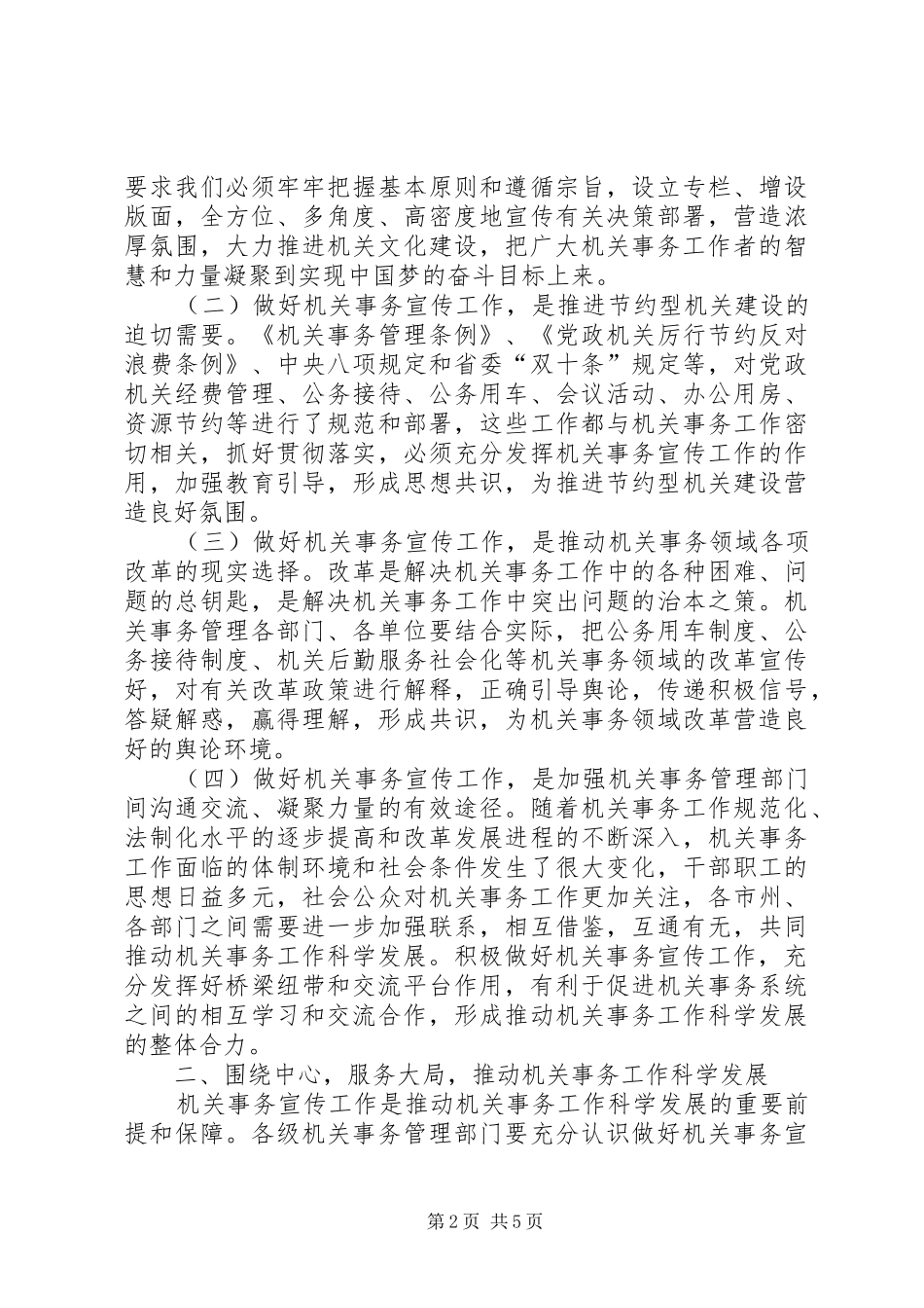 2024年机关事务通讯员座谈会致辞_第2页