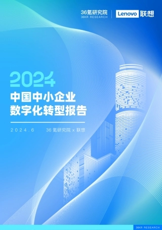 【36氪研究院】2024中国中小企业数字化转型报告