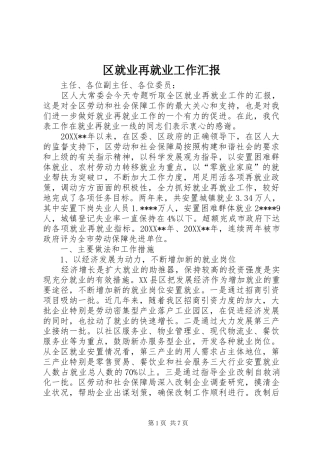 2024年区就业再就业工作汇报