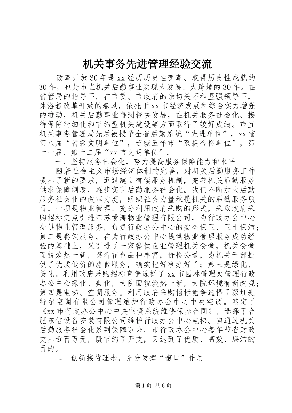 2024年机关事务先进管理经验交流_第1页