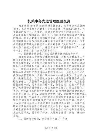 2024年机关事务先进管理经验交流