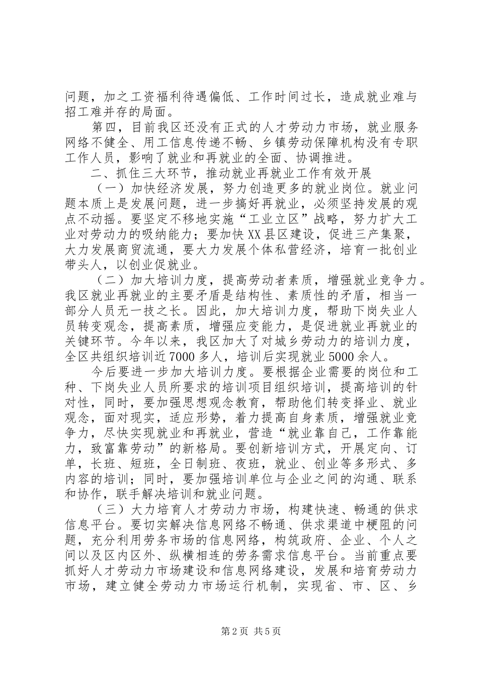 2024年区就业再就业工作致辞_第2页