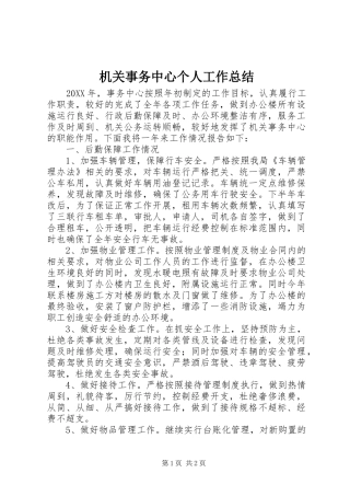 2024年机关事务中心个人工作总结