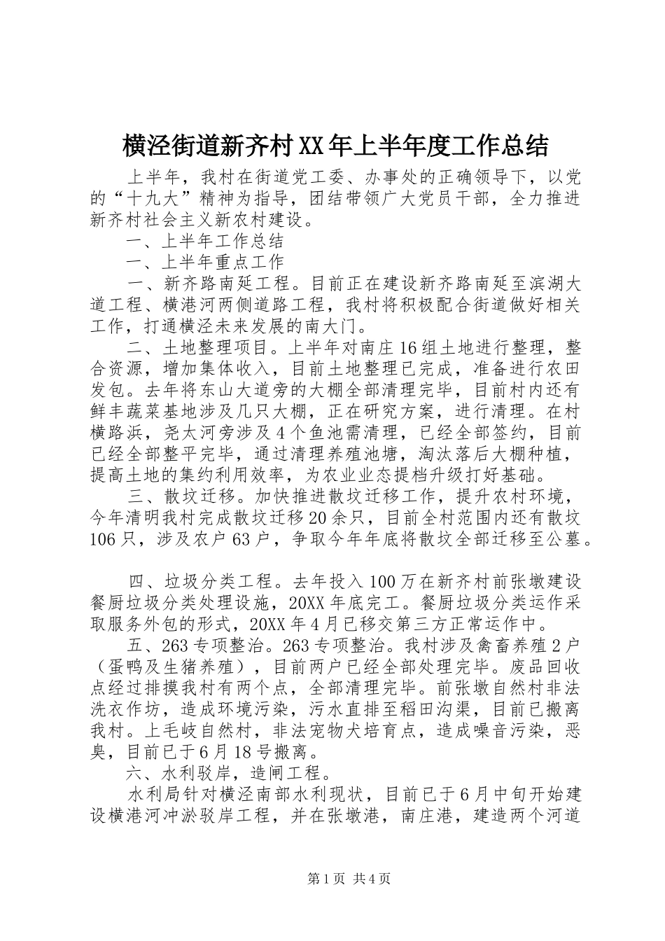 2024年横泾街道新齐村上半年度工作总结_第1页