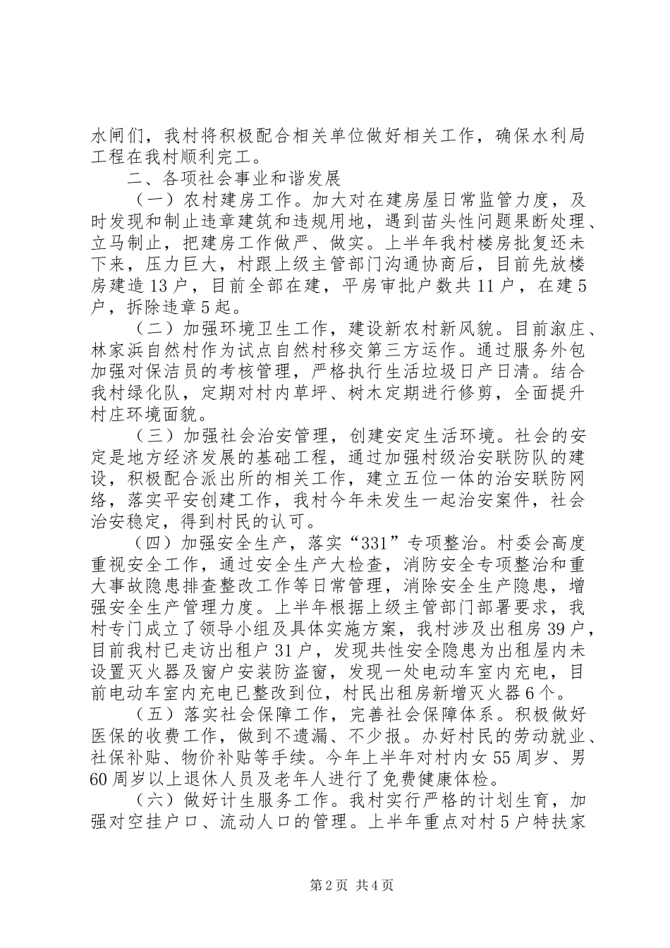 2024年横泾街道新齐村上半年度工作总结_第2页