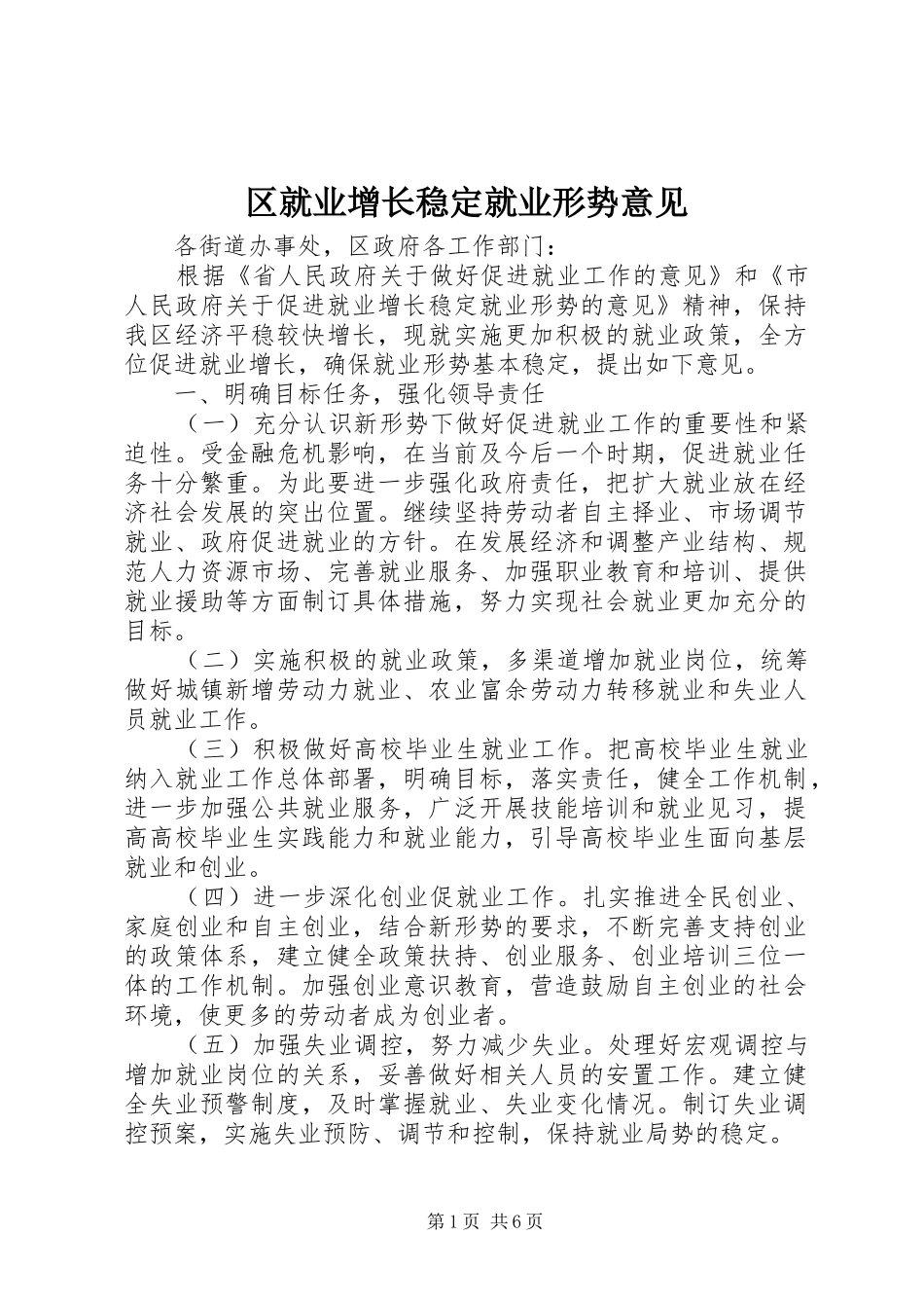 2024年区就业增长稳定就业形势意见_第1页