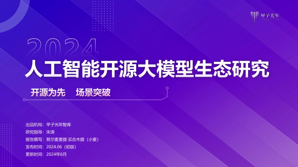 【甲子光年】2024人工智能开源大模型生态体系研究 (2)_第1页