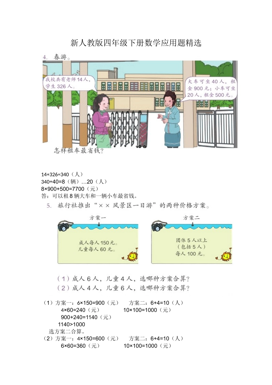 四年级下册解决问题精选和答案_第1页