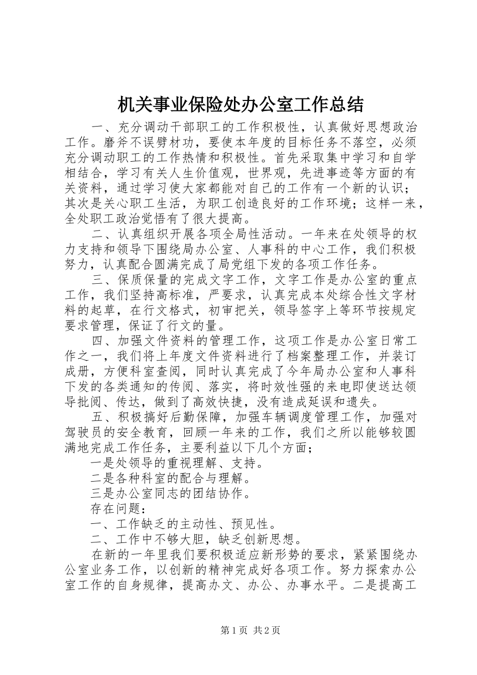 2024年机关事业保险处办公室工作总结_第1页