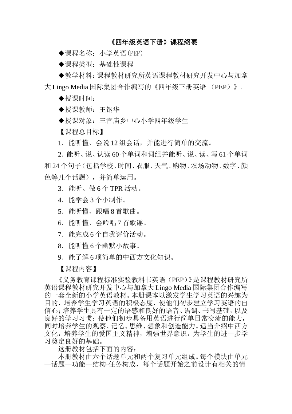 四年级英语下册课程纲要_第1页